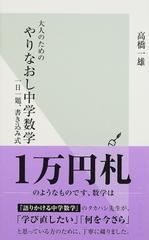 大人のためのやりなおし中学数学 一日一題 書き込み式の通販 高橋 一雄 光文社新書 紙の本 Honto本の通販ストア