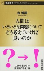 人間はいろいろな問題についてどう考えていけば良いのかの通販 森 博嗣 新潮新書 紙の本 Honto本の通販ストア