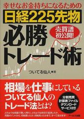 幸せなお金持ちになるための日経２２５先物必勝トレード術 売買譜初公開 の通販 ついてる仙人 紙の本 Honto本の通販ストア