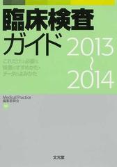 臨床検査ガイド これだけは必要な検査のすすめかた・データのよみかた ２０１３〜２０１４