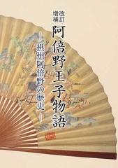 阿倍野王子物語 摂州阿倍野の歴史 改訂増補の通販/長谷川 靖高 - 紙の