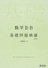 数学Ⅱ・Ｂ基礎問題精講 ４訂版の通販/上園 信武 - 紙の本：honto本の