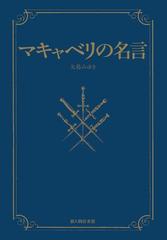 マキャベリの名言の電子書籍 Honto電子書籍ストア