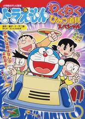 ドラえもんわくわくひみつ道具スペシャル ゆかいなおはなしがよめるよ の通販 藤子 ｆ 不二雄 さいとう はるお 紙の本 Honto本の通販ストア
