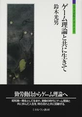 ゲーム理論と共に生きて （シリーズ「自伝」ｍｙ ｌｉｆｅ ｍｙ ｗｏｒｌｄ）