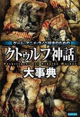 ゲーム アニメ ラノベ好きのための クトゥルフ神話 大事典の通販 レッカ社 小説 Honto本の通販ストア