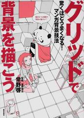 グリッドで背景を描こう 驚くほどうまくなる マンガ背景技法 １の通販 常野 啓 菅野 博之 コミック Honto本の通販ストア