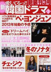 新愛してるっ 韓国ドラマ ３ ペ ヨンジュン２０１３年始動の予感ハワイで次回作を検討 冬のソナタ １０周年記念イベント チェ ジウインタビューの通販 康 煕奉 紙の本 Honto本の通販ストア