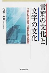 言葉の文化と文字の文化 主観的感情表現と客観的事実認識の通販 佐藤 久直 紙の本 Honto本の通販ストア