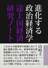 進化する政治経済学 途上国経済研究ノート