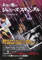 本当は怖いジャニーズ スキャンダルの通販 ジャニーズ特別取材班 紙の本 Honto本の通販ストア