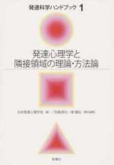 ノブモト 新・発達心理学ハンドブック/田島信元/岩立志津夫/長崎勤