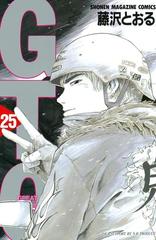 ｇｔｏ 25 漫画 の電子書籍 無料 試し読みも Honto電子書籍ストア