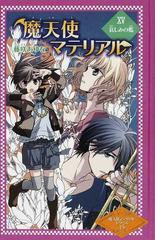 魔天使マテリアル 図書館版 １５ 哀しみの檻の通販 藤咲 あゆな 藤丘 ようこ 紙の本 Honto本の通販ストア