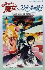 らくだい魔女とランドールの騎士の通販 成田 サトコ 千野 えなが 紙の本 Honto本の通販ストア