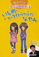 尾木ママの女の子相談室 ２ いじめ ケータイトラブルのなやみの通販 尾木 直樹 紙の本 Honto本の通販ストア