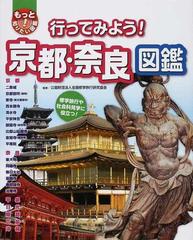 行ってみよう 京都 奈良図鑑 修学旅行や社会科見学に役立つ の通販 全国修学旅行研究協会 紙の本 Honto本の通販ストア