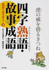 国語であそぼう ３ 四字熟語 故事成語の通販 佐々木 瑞枝 脇坂 敦史 紙の本 Honto本の通販ストア