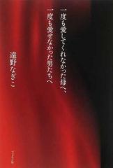 一度も愛してくれなかった母へ 一度も愛せなかった男たちへの通販 遠野 なぎこ 紙の本 Honto本の通販ストア