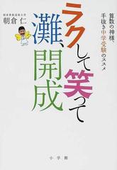 ラクして笑って灘 開成 算数の神様 手抜き中学受験のススメの通販 朝倉 仁 紙の本 Honto本の通販ストア