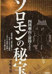 四国剣山に封印されたソロモンの秘宝 高根正教・三教が解明した日本とユダヤの秘密…失われた契約の聖櫃と「ヨハネの黙示録」 （ＭＵ ＳＵＰＥＲ  ＭＹＳＴＥＲＹ ＢＯＯＫＳ）