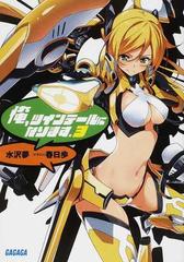 俺 ツインテールになります ３の通販 水沢 夢 春日 歩 ガガガ文庫 紙の本 Honto本の通販ストア