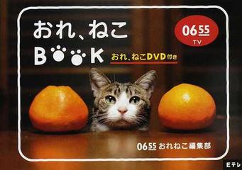 おれ ねこｂｏｏｋ ｅテレ０６５５の通販 ０６５５おれねこ編集部 紙の本 Honto本の通販ストア