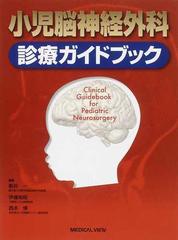 小児脳神経外科診療ガイドブック