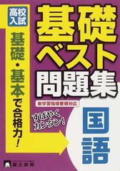 高校入試国語基礎ベスト問題集 基礎 基本で合格力 の通販 紙の本 Honto本の通販ストア