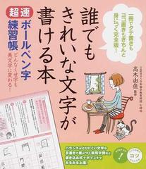 誰でもきれいな文字が書ける本 超速ボールペン字練習帳 どんなくせ字も美文字に変わる の通販 高木 由佳 紙の本 Honto本の通販ストア