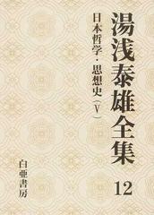 湯浅泰雄全集 第１２巻 日本哲学・思想史 ５