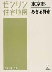 ゼンリン住宅地図東京都あきる野市の通販 - 紙の本：honto本の通販ストア