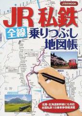 ＪＲ私鉄全線乗りつぶし地図帳 北陸・北海道新幹線にも対応全国私鉄１日乗車券情報満載 （ＪＴＢのＭＯＯＫ）