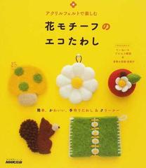 アクリルフェルトで楽しむ花モチーフのエコたわしの通販 紙の本 Honto本の通販ストア