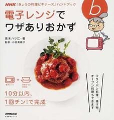 電子レンジでワザありおかずの通販 高木 ハツ江 小田 真規子 紙の本 Honto本の通販ストア