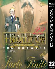 王様の仕立て屋 サルト フィニート 22 漫画 の電子書籍 無料 試し読みも Honto電子書籍ストア