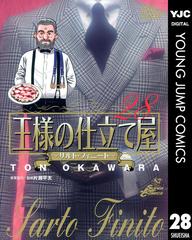 王様の仕立て屋 サルト フィニート 28 漫画 の電子書籍 無料 試し読みも Honto電子書籍ストア