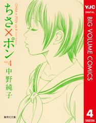 ちさ×ポン 4の電子書籍 - honto電子書籍ストア