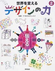 世界を変えるデザインの力 ２ 伝えるの通販 ナガオカ ケンメイ 紙の本 Honto本の通販ストア