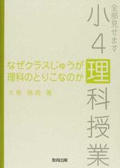 なぜクラスじゅうが理科のとりこなのか 全部見せます小４理科授業の通販 大前 暁政 紙の本 Honto本の通販ストア