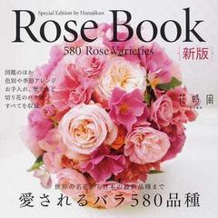 ｒｏｓｅ ｂｏｏｋ 愛されるバラ５８０品種 切り花のバラ図鑑 新版の通販 紙の本 Honto本の通販ストア