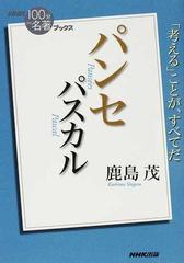 パンセ パスカル 考える ことが すべてだの通販 鹿島 茂 紙の本 Honto本の通販ストア