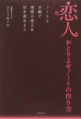 恋人おとりよせノートの作り方 ノートと手帳で理想の恋人を引き寄せようの通販 さとう めぐみ 紙の本 Honto本の通販ストア