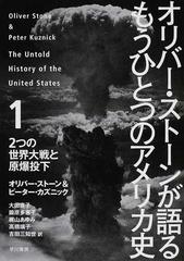 オリバー ストーンが語るもうひとつのアメリカ史 １ ２つの世界大戦と原爆投下の通販 オリバー ストーン ピーター カズニック 紙の本 Honto本の通販ストア