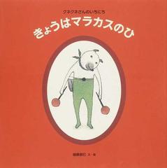 きょうはマラカスのひの通販 樋勝 朋巳 紙の本 Honto本の通販ストア