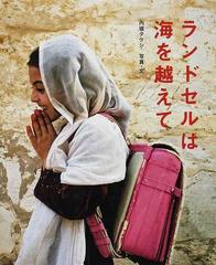 ランドセルは海を越えての通販 内堀 タケシ 紙の本 Honto本の通販ストア
