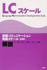 ＬＣスケール 言語・コミュニケーション発達スケール 増補版 解説