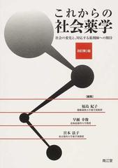 これからの社会薬学 社会の変化と、対応する薬剤師への期待 改訂第２版