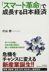 スマート革命」で成長する日本経済の通販/片山 修 - 紙の本：honto本の