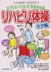 リハビリ体操ネタ帳 レクリエーションにも生かせるの通販 前田 万亀子 堀 清記 紙の本 Honto本の通販ストア